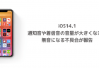 【iOS14.1】通知音や着信音の音量が大きくなる、無音になる不具合が報告