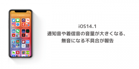 【iOS14.1】通知音や着信音の音量が大きくなる、無音になる不具合が報告