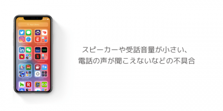 【iOS14】スピーカーや受話音量が小さい、電話の声が聞こえないなどの不具合