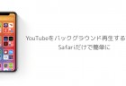 【iOS14】SmoozでYouTubeの動画をピクチャ・イン・ピクチャ再生する方法