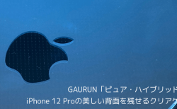 【レビュー】GAURUN「ピュア・ハイブリッド」、iPhone 12 Proの美しい背面を残せるクリアケース