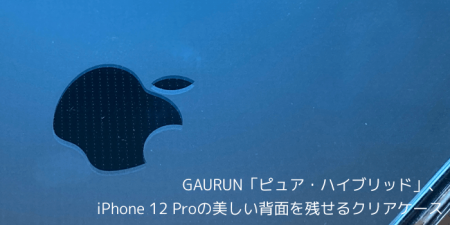 【レビュー】GAURUN「ピュア・ハイブリッド」、iPhone 12 Proの美しい背面を残せるクリアケース