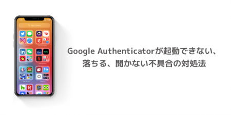 【iOS14.2】Google Authenticatorが起動できない、落ちる、開かない不具合の対処法