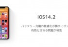 【iOS14.2】バッテリー充電の最適化が再起動でオンになる仕様に変更？