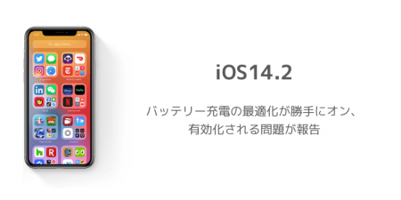 【iOS14.2】バッテリー充電の最適化が再起動でオンになる仕様に変更？