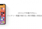 【iPhone】iOS14.2でWi-Fiのプライベートアドレスが勝手にオフ、プライバシーに関する警告が表示