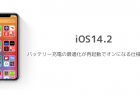 【iOS14.2】バッテリー充電の最適化が勝手にオン、有効化される問題が報告