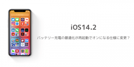 【iOS14.2】バッテリー充電の最適化が再起動でオンになる仕様に変更？