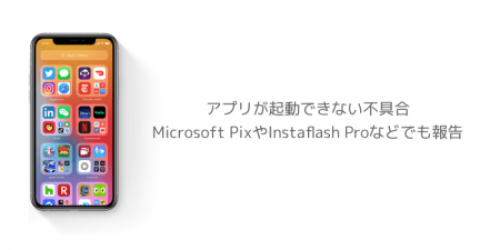 【iOS14.2】アプリが起動できない不具合Microsoft PixやInstaflash Proなどでも報告