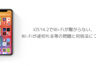 【iPhone】iOS14.2でWi-Fiが繋がらない、Wi-Fiが途切れる等の問題と対処法について