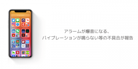 【iOS14.2】アラームが爆音になる、バイブレーションが鳴らない等の不具合が報告