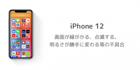 【iPhone 12】画面が緑がかる、点滅する、明るさが勝手に変わる等の不具合
