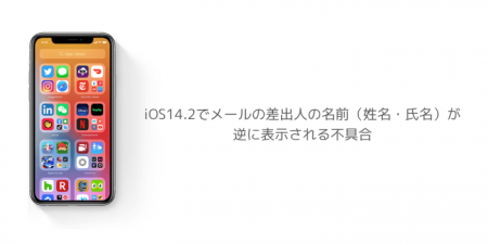 【iPhone】iOS14.2でメールの差出人の名前（姓名・氏名）が逆に表示される不具合