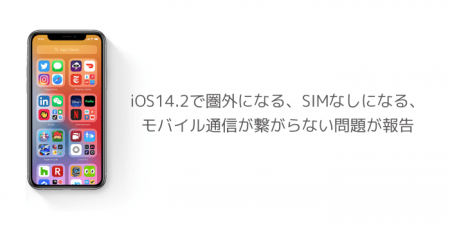 【iPhone】iOS14.2で圏外になる、SIMなしになる、モバイル通信が繋がらない問題が報告