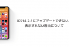 iOS14.2.1にアップデートできない、表示されない理由について