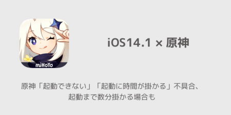 【iOS14】原神「起動できない」「起動に時間が掛かる」不具合、起動まで数分掛かる場合も