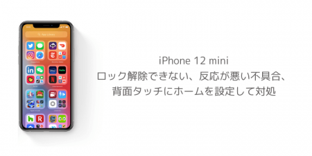 【iPhone 12 mini】ロック解除できない、反応が悪い不具合、背面タッチにホームを設定して対処