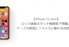 【iPhone 12 mini】ロック画面のタッチ感度低下問題、ケースが原因に？カメラに触れる対処法も
