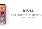 【iOS14.2】バッテリー充電の最適化が勝手にオン、有効化される問題が報告