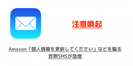 【注意喚起】Amazon「個人情報を更新してください」などを騙る詐欺SMSが急増