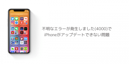 【iOS14】不明なエラーが発生しました(4000)でiPhoneがアップデートできない問題