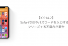 【iOS14.2】SafariでIDやパスワードを入力するとフリーズする不具合が報告