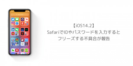 【iOS14.2】SafariでIDやパスワードを入力するとフリーズする不具合が報告