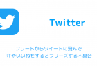 【Twitter】フリートからツイートに飛んでRTやいいねをするとフリーズする不具合