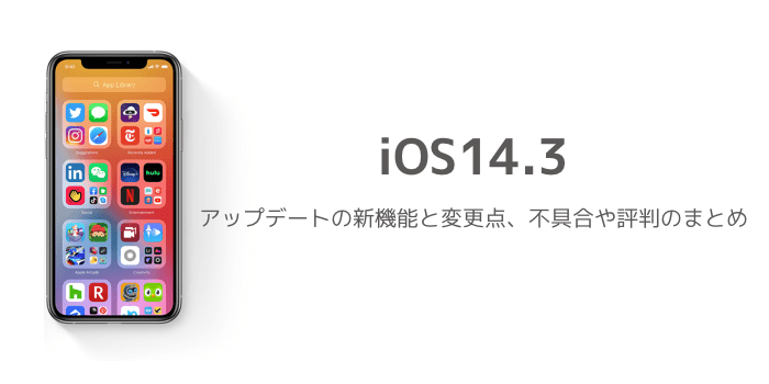 Ios14 3 アップデートの新機能と変更点 不具合や評判のまとめ 楽しくiphoneライフ Sbapp