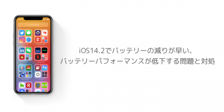 【iPhone】iOS14.2でバッテリーの減りが早い、バッテリーパフォーマンスが低下する問題と対処