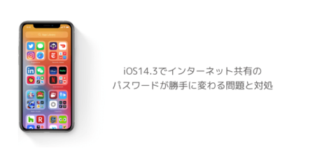 【iPhone】iOS14.3でインターネット共有のパスワードが勝手に変わる問題と対処