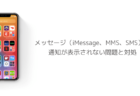 【iPhone】メッセージ（iMessage、MMS、SMS）の通知が表示されない問題と対処