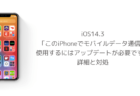【iPhone】iOS14.3「このiPhoneでモバイルデータ通信を使用するにはアップデートが必要です」の詳細と対処