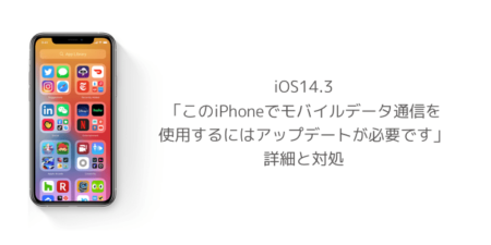 【iPhone】iOS14.3「このiPhoneでモバイルデータ通信を使用するにはアップデートが必要です」の詳細と対処