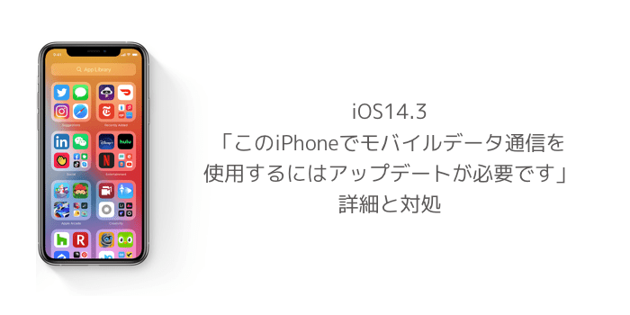 Iphone Ios14 3 このiphoneでモバイルデータ通信を使用するにはアップデートが必要です の詳細と対処 楽しくiphone ライフ Sbapp