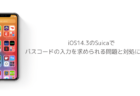 【iPhone】iOS14.3のSuicaでパスコードの入力を求められる問題と対処について