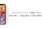 【iPhone】iOS14.2でワイヤレス充電できない、本体が熱い、高温注意になる等の事例が報告