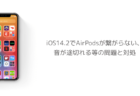 iOS14.2でAirPodsが繋がらない、音が途切れる等の問題と対処