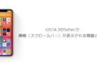 【iPhone】iOS14.3のSafariで横棒(スクロールバー)が表示される問題と対処