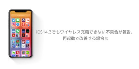 【iPhone】iOS14.3でもワイヤレス充電できない不具合が報告、再起動で改善する場合も