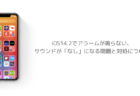 【iPhone】iOS14.2でアラームが鳴らない、サウンドが「なし」になる問題と対処について