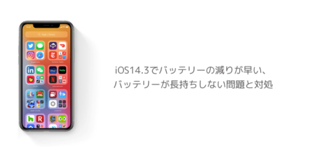 【iPhone】iOS14.3でバッテリーの減りが早い、バッテリーが長持ちしない問題と対処