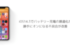 【iPhone】iOS14.3でもワイヤレス充電できない不具合が報告、再起動で改善する場合も