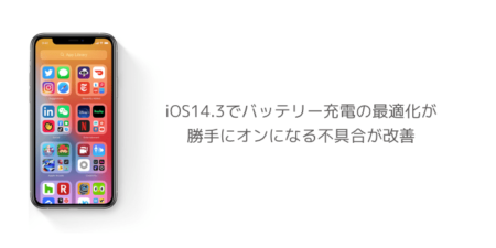 【iPhone】iOS14.3でバッテリー充電の最適化が勝手にオンになる不具合が改善