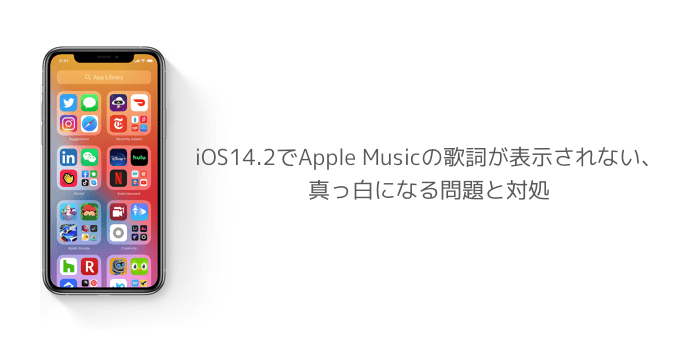 Iphone Ios14 2でapple Musicの歌詞が表示されない 真っ白になる問題と対処 楽しくiphoneライフ Sbapp