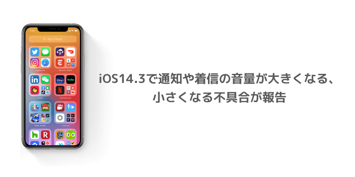 Iphone Ios14 3で通知や着信の音量が大きくなる 小さくなる不具合が報告 楽しくiphoneライフ Sbapp