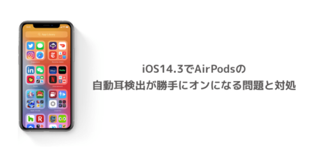 【iPhone】iOS14.3でAirPodsの自動耳検出が勝手にオンになる問題と対処