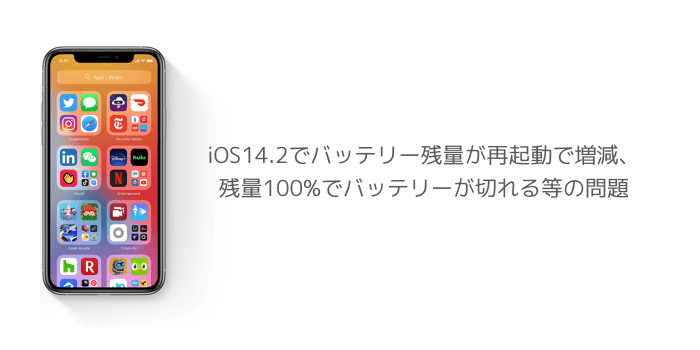 Iphone Ios14 2でバッテリー残量が再起動で増減 残量100 でバッテリーが切れる等の問題 楽しくiphoneライフ Sbapp