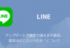 【LINE】アプデでスタンプの順番がバラバラになった、削除したスタンプが復活、マイスタンプがリセットされる不具合