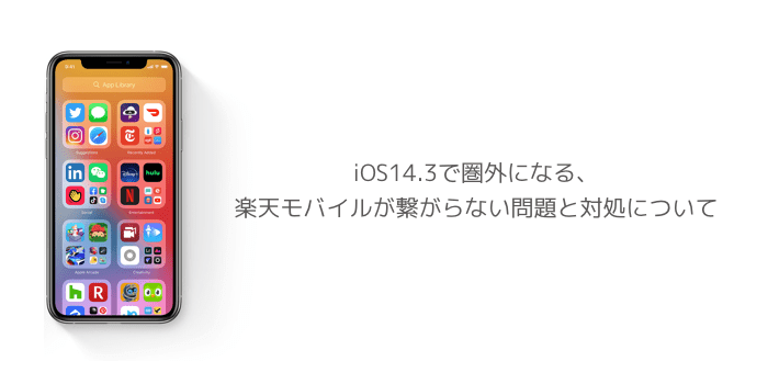 Iphone Ios14 3で圏外になる 楽天モバイルが繋がらない問題と対処について 楽しくiphoneライフ Sbapp